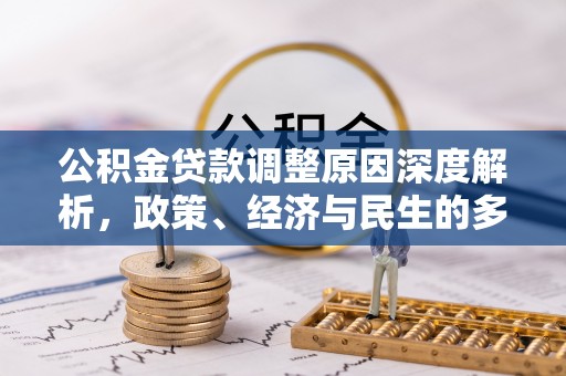 椒江公积金贷款调整原因深度解析，政策、经济与民生的多重考量