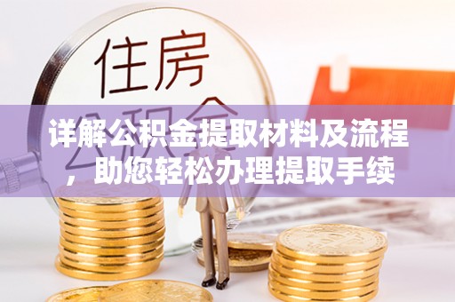 椒江详解公积金提取材料及流程，助您轻松办理提取手续