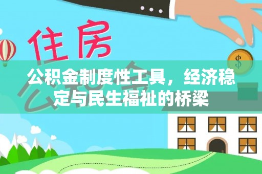 椒江公积金制度性工具，经济稳定与民生福祉的桥梁