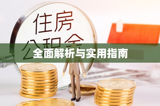 椒江全面解析与实用指南