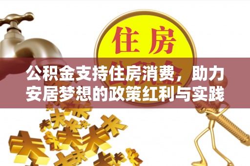 椒江公积金支持住房消费，助力安居梦想的政策红利与实践