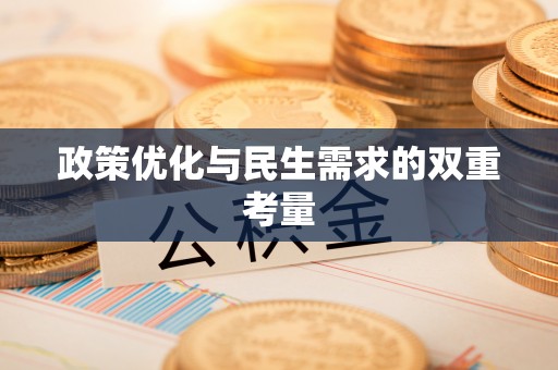 椒江政策优化与民生需求的双重考量