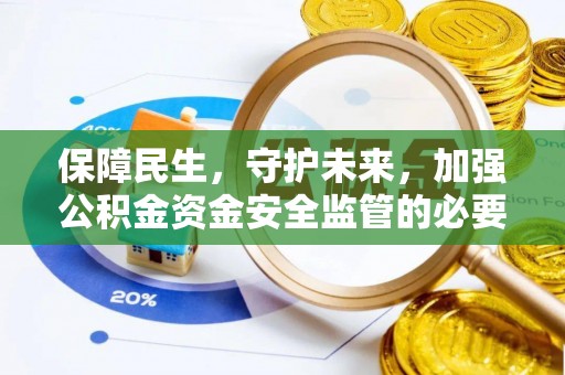 椒江保障民生，守护未来，加强公积金资金安全监管的必要性与实践