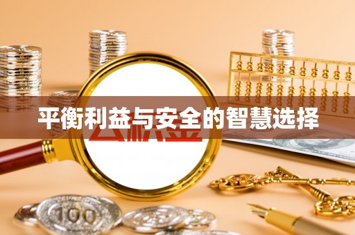 椒江平衡利益与安全的智慧选择