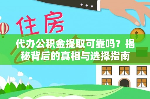 椒江代办公积金提取可靠吗？揭秘背后的真相与选择指南