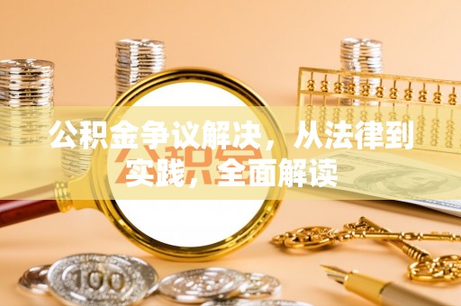 椒江公积金争议解决，从法律到实践，全面解读