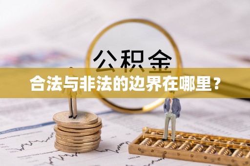 椒江合法与非法的边界在哪里？