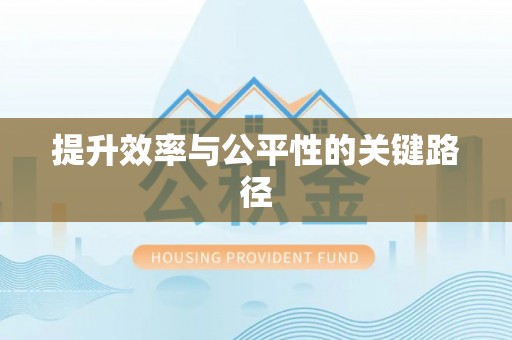 椒江提升效率与公平性的关键路径