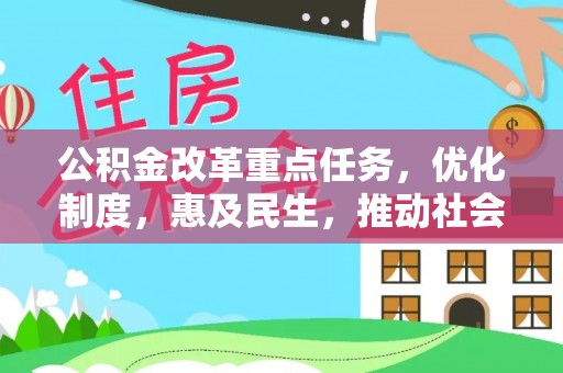 椒江公积金改革重点任务，优化制度，惠及民生，推动社会公平发展
