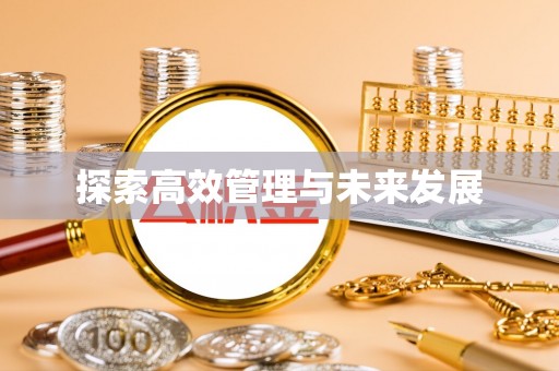 椒江探索高效管理与未来发展