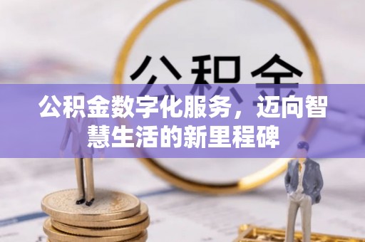 椒江公积金数字化服务，迈向智慧生活的新里程碑