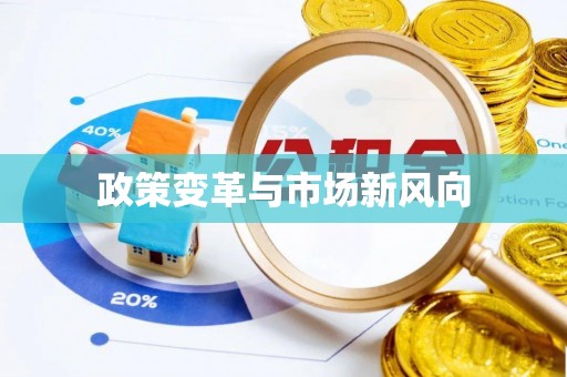 椒江政策变革与市场新风向