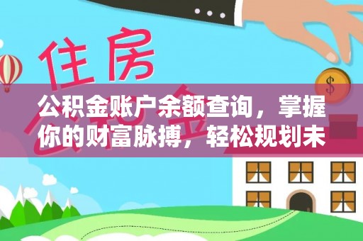 椒江公积金账户余额查询，掌握你的财富脉搏，轻松规划未来