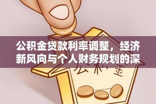 椒江公积金贷款利率调整，经济新风向与个人财务规划的深远影响