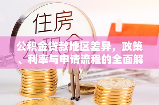 椒江公积金贷款地区差异，政策、利率与申请流程的全面解析