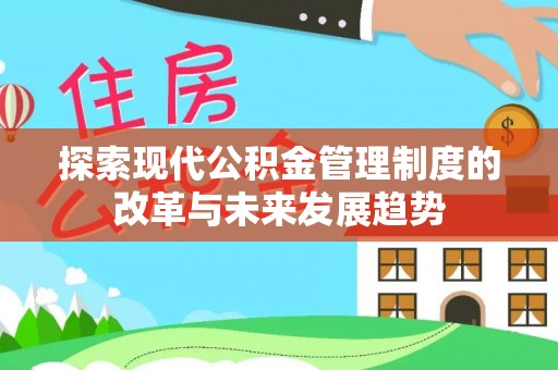 椒江探索现代公积金管理制度的改革与未来发展趋势