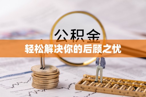 椒江轻松解决你的后顾之忧