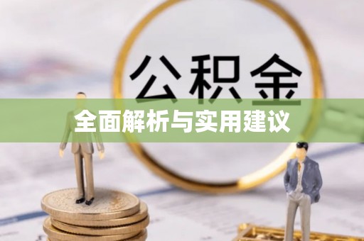 椒江全面解析与实用建议