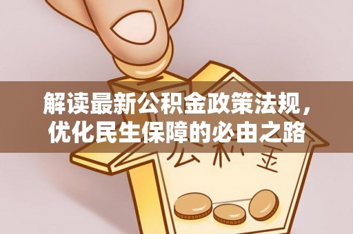 椒江解读最新公积金政策法规，优化民生保障的必由之路