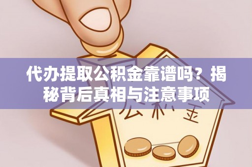 椒江代办提取公积金靠谱吗？揭秘背后真相与注意事项