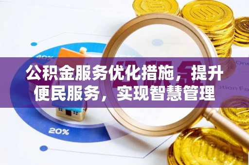 椒江公积金服务优化措施，提升便民服务，实现智慧管理