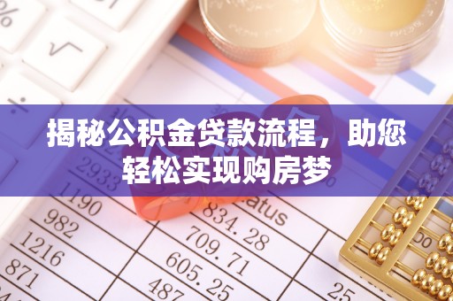 椒江揭秘公积金贷款流程，助您轻松实现购房梦