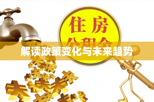 椒江解读政策变化与未来趋势