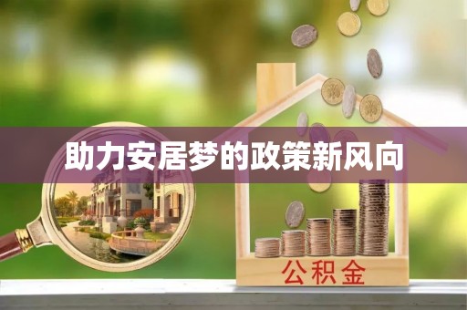 椒江助力安居梦的政策新风向