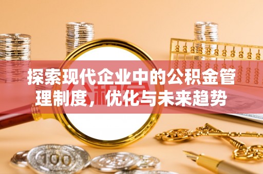 椒江探索现代企业中的公积金管理制度，优化与未来趋势
