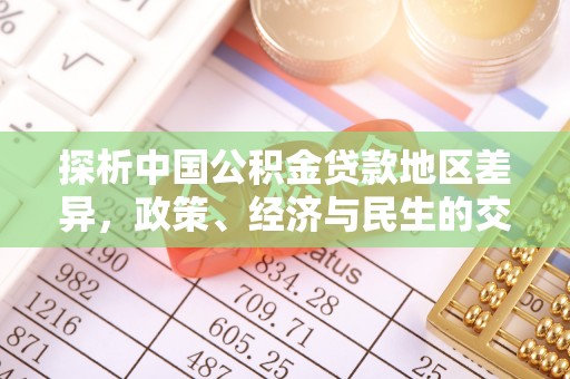 椒江探析中国公积金贷款地区差异，政策、经济与民生的交织影响