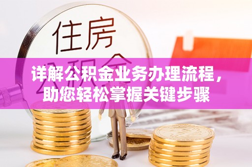 椒江详解公积金业务办理流程，助您轻松掌握关键步骤