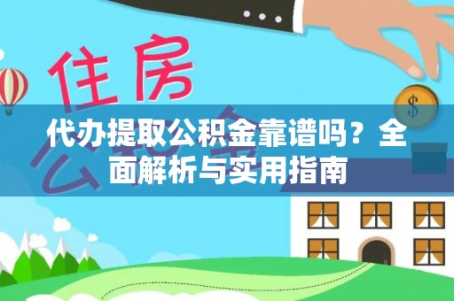 椒江代办提取公积金靠谱吗？全面解析与实用指南