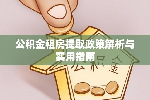 椒江公积金租房提取政策解析与实用指南