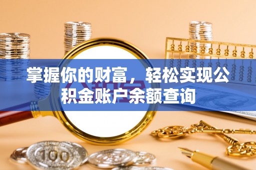 椒江掌握你的财富，轻松实现公积金账户余额查询