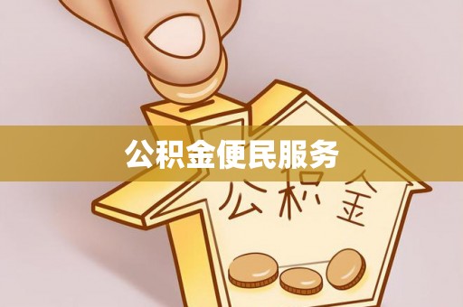 椒江公积金便民服务