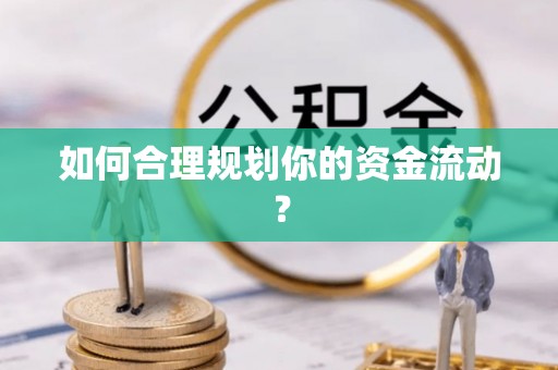 椒江如何合理规划你的资金流动？