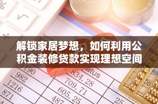椒江解锁家居梦想，如何利用公积金装修贷款实现理想空间