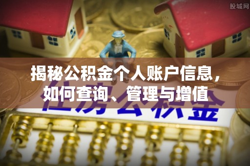 椒江揭秘公积金个人账户信息，如何查询、管理与增值
