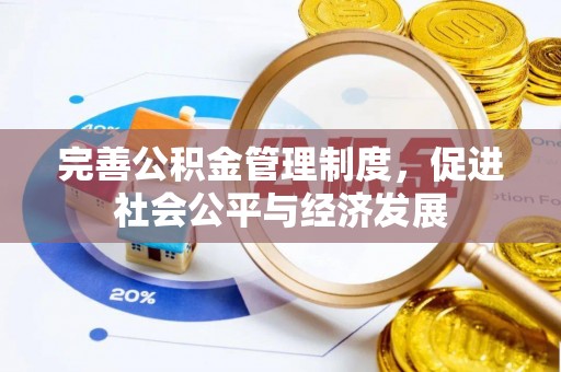 椒江完善公积金管理制度，促进社会公平与经济发展