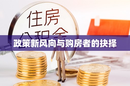 椒江政策新风向与购房者的抉择