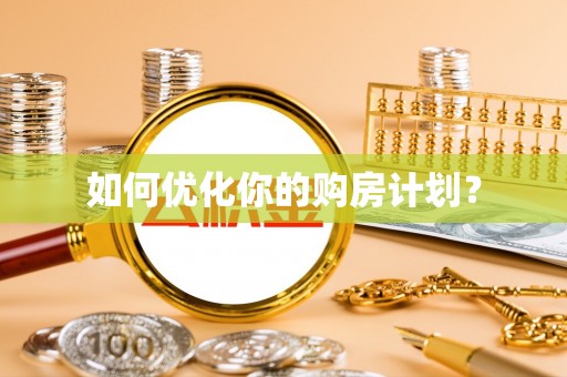 椒江如何优化你的购房计划？