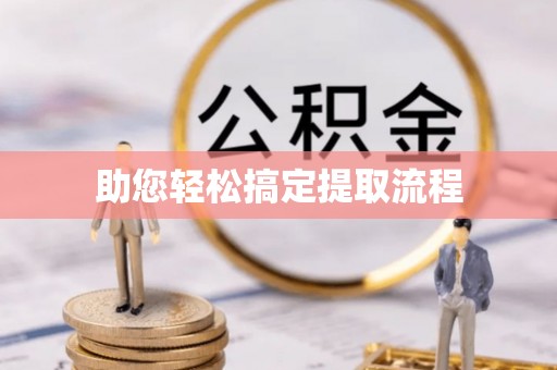 椒江助您轻松搞定提取流程