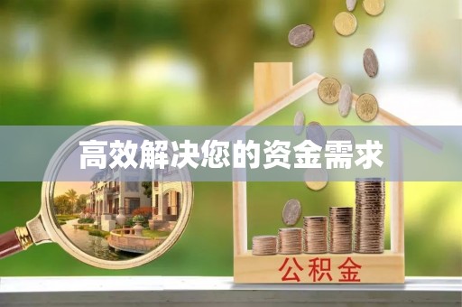 椒江高效解决您的资金需求