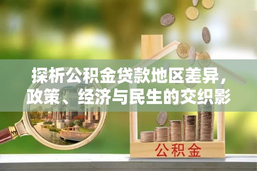 椒江探析公积金贷款地区差异，政策、经济与民生的交织影响