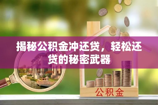 椒江揭秘公积金冲还贷，轻松还贷的秘密武器