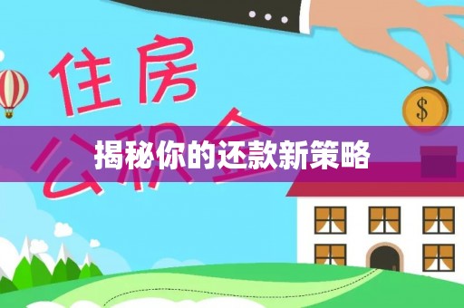 椒江揭秘你的还款新策略