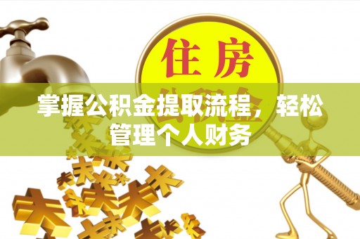 椒江掌握公积金提取流程，轻松管理个人财务