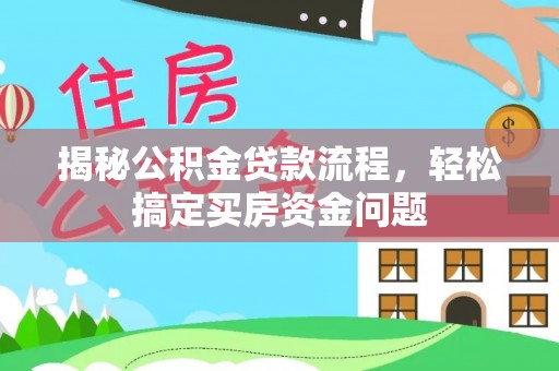 椒江揭秘公积金贷款流程，轻松搞定买房资金问题