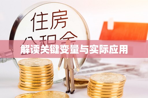 椒江解读关键变量与实际应用