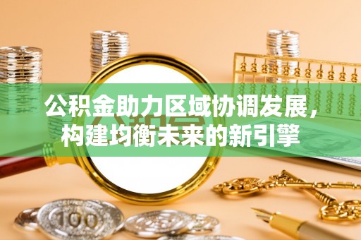 椒江公积金助力区域协调发展，构建均衡未来的新引擎